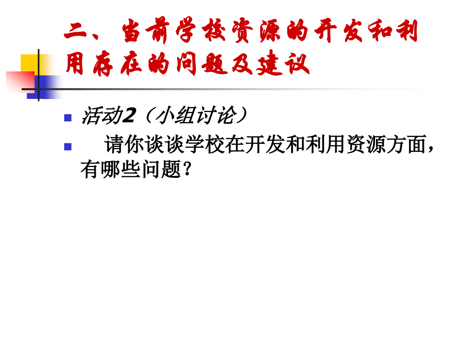 学校资源的开发和利用讲解_第4页