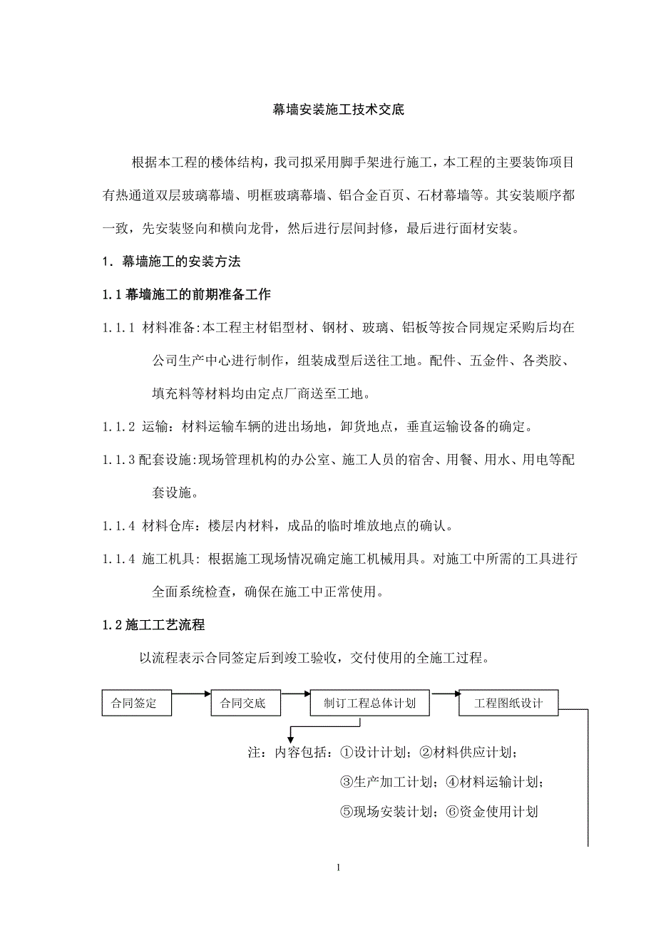 紫金商业街幕墙工程施工技术交底(1)讲解_第1页