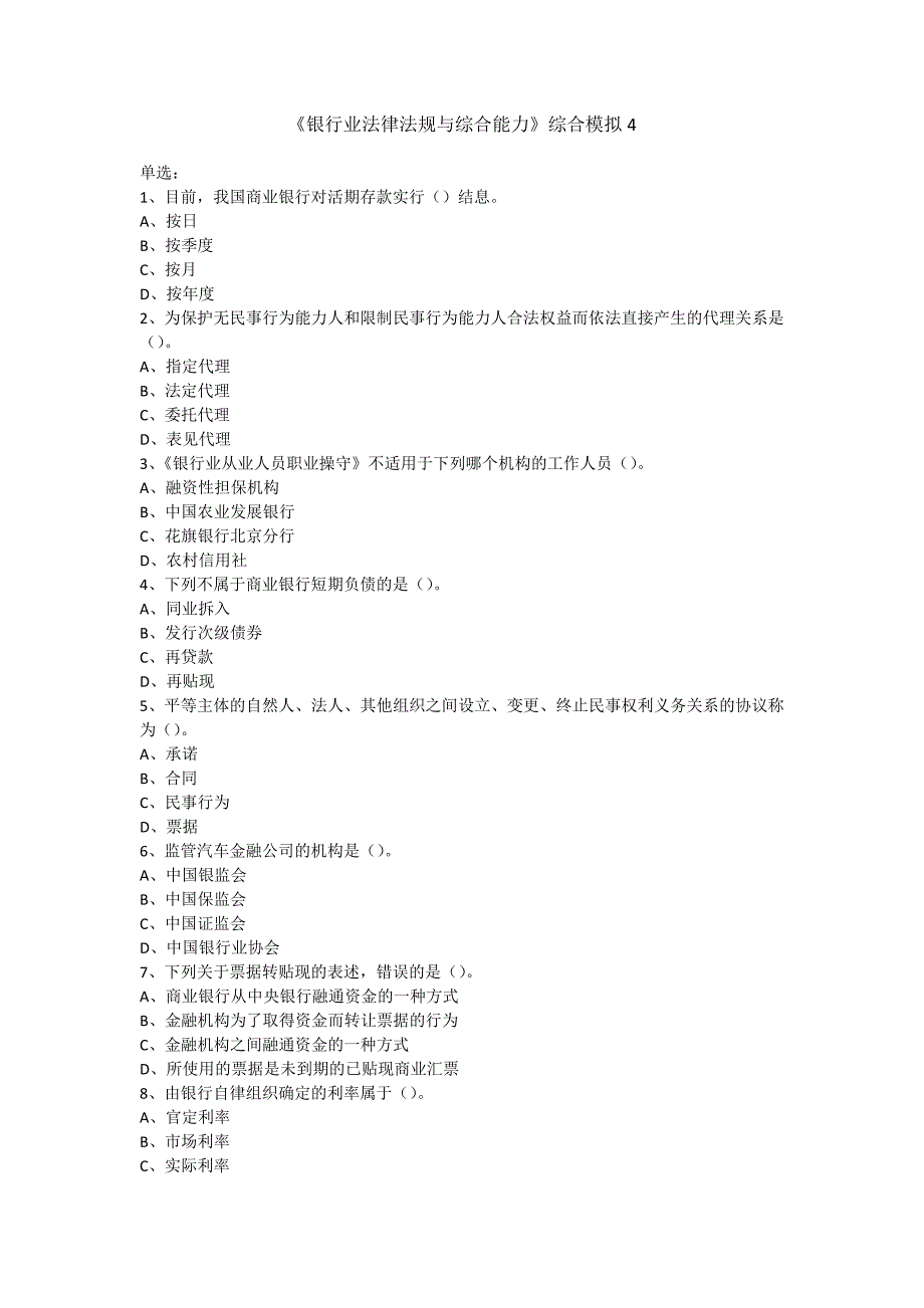 银行业法律法规与综合能力卷4讲解_第1页