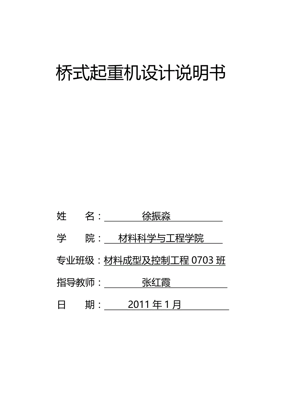 桥式起重机跨度28m起重32t毕业设计综述_第1页