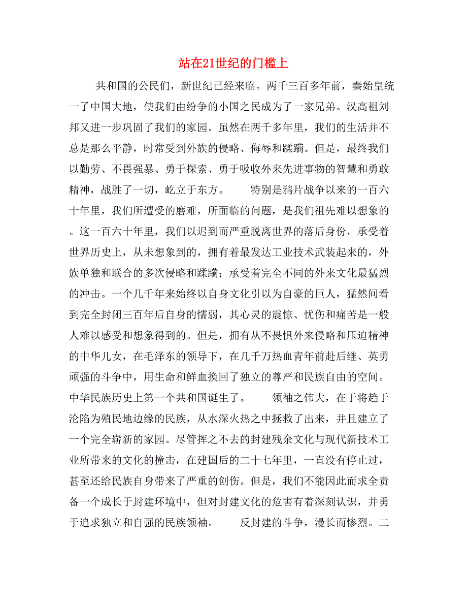 站在21世纪的门槛上_第1页