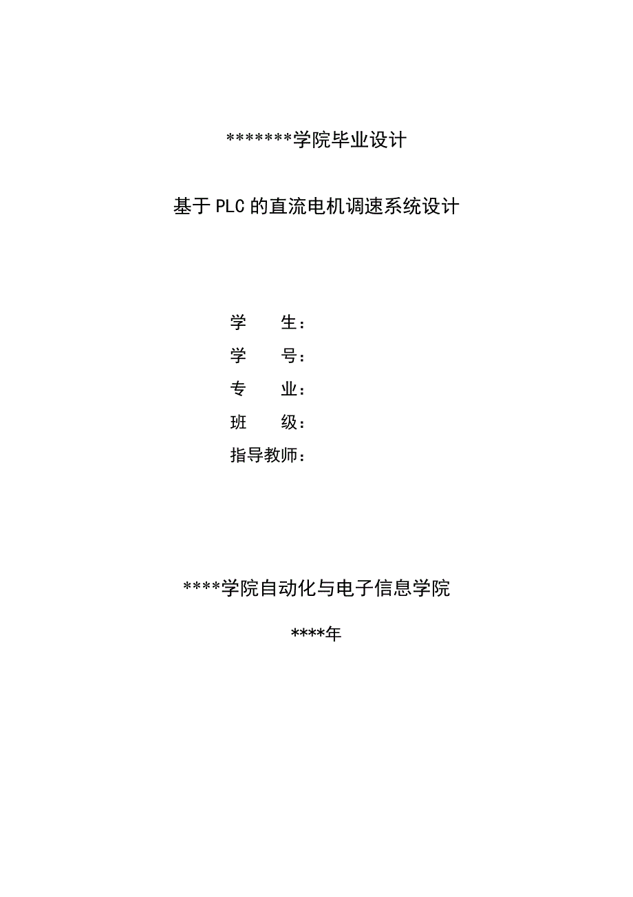 基于PLC的直流电机调速系统设计_第1页