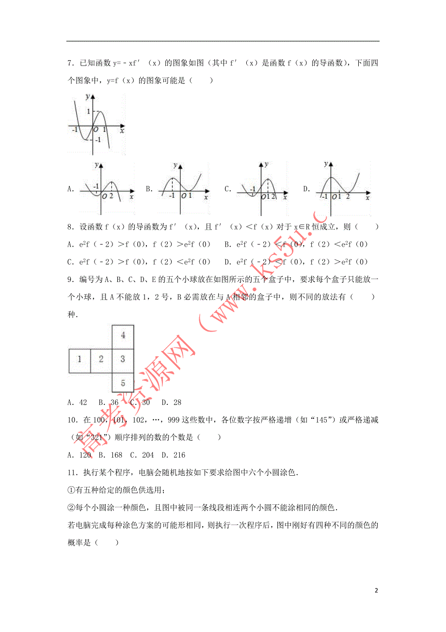 江西省九江市2016－2017学年高二数学下学期第二次月考试卷 理（含解析）_第2页