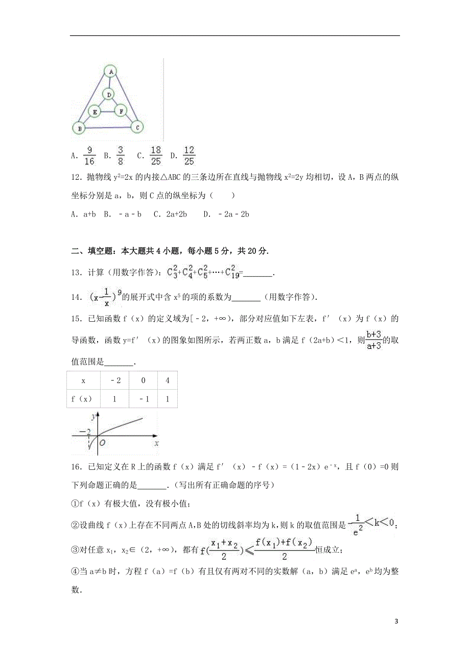 江西省九江市2016－2017学年高二数学下学期第二次月考试卷 理（含解析）_第3页