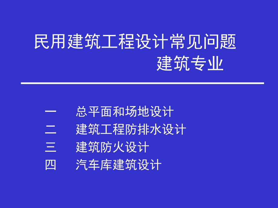 民用建筑工程设计常见问题-(新版)综述_第1页