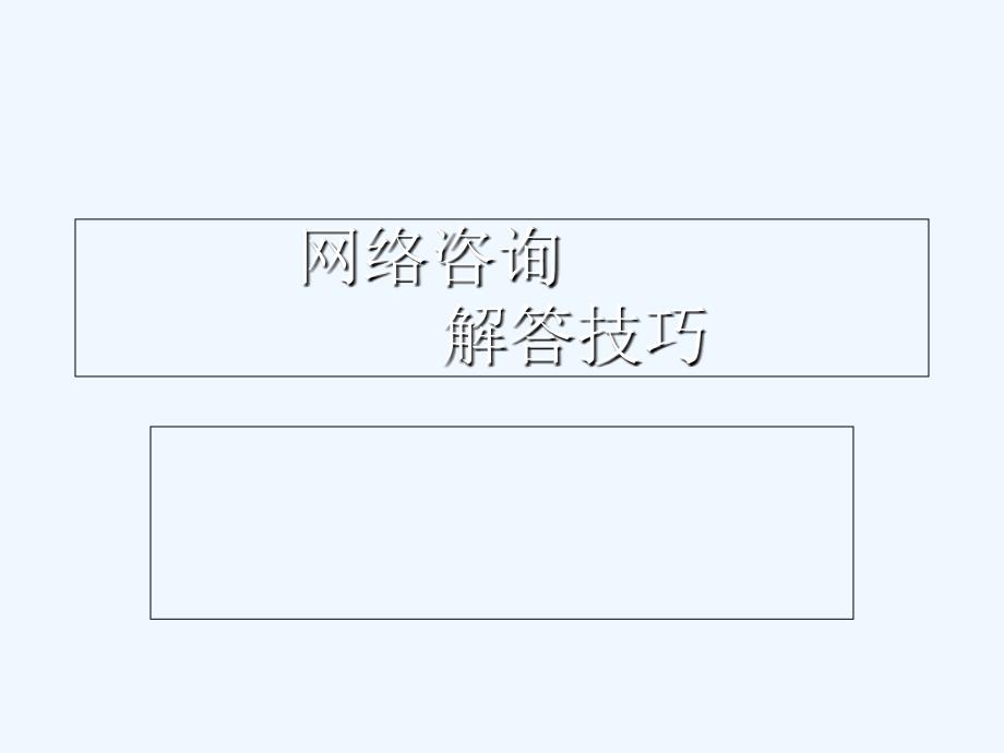 医院网络咨询解答技巧(医学)_第1页