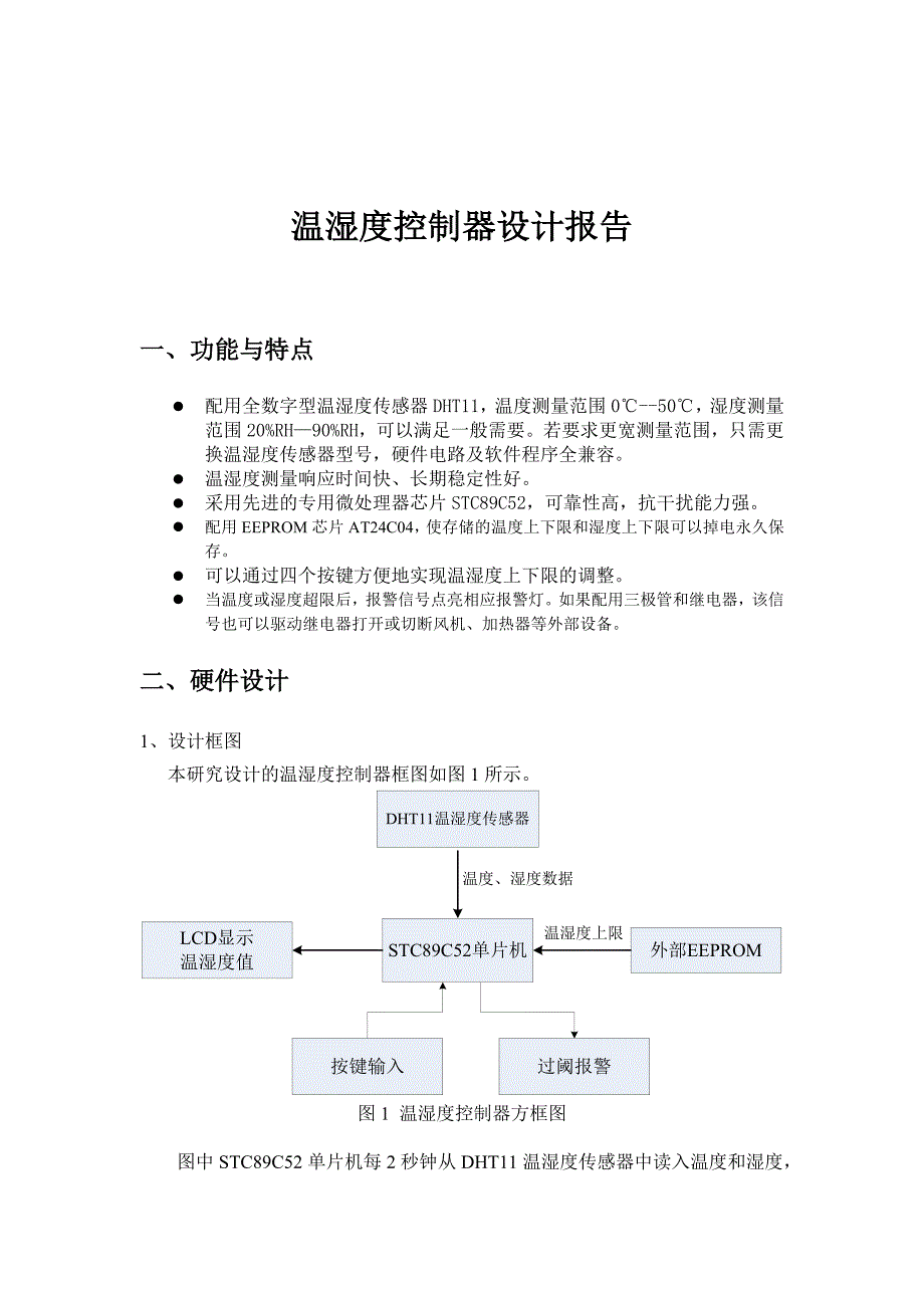 智能温湿度器设计报告讲解_第2页