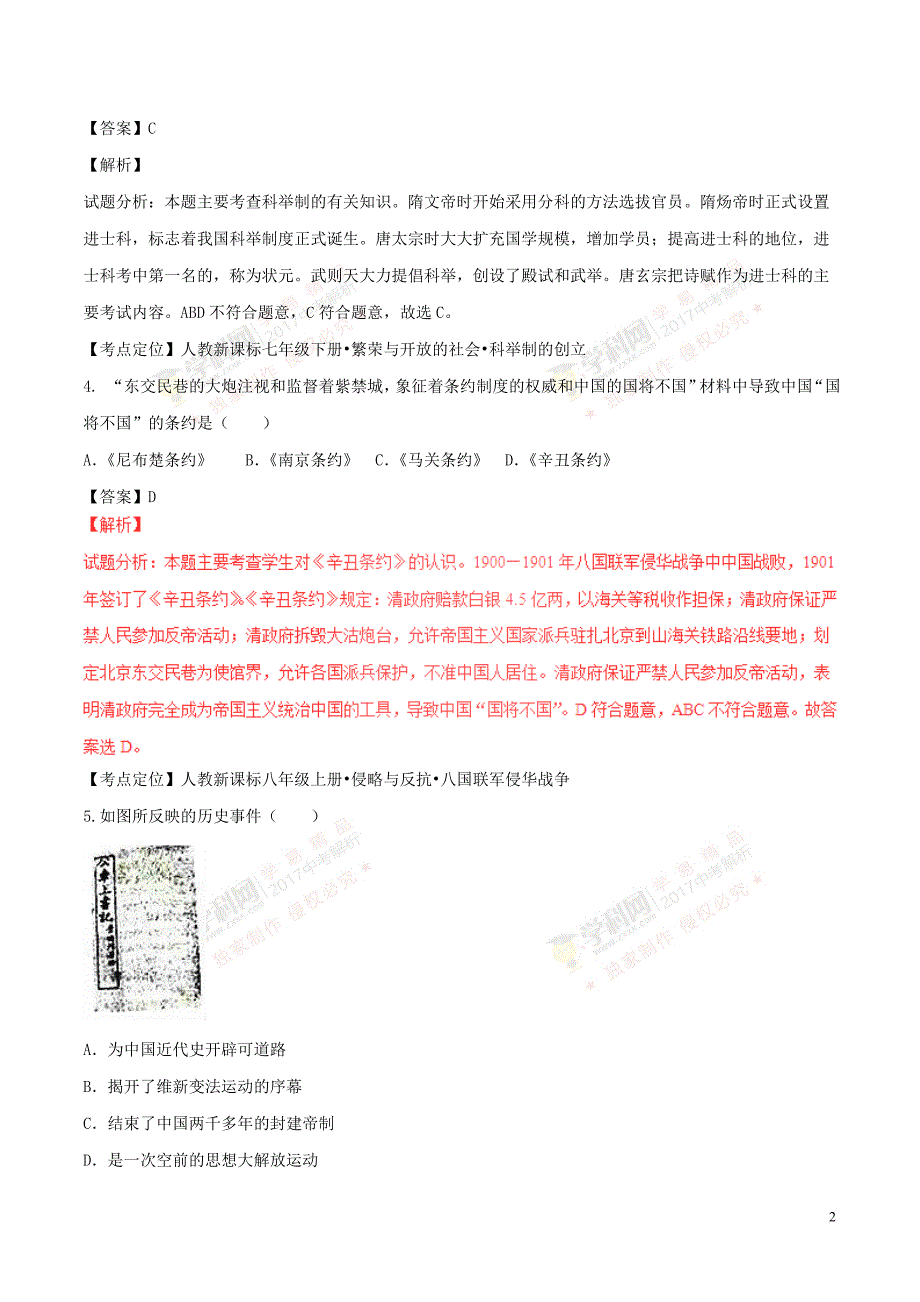 江苏省盐城市2017年中考历史真题试题(含解析1)_第2页