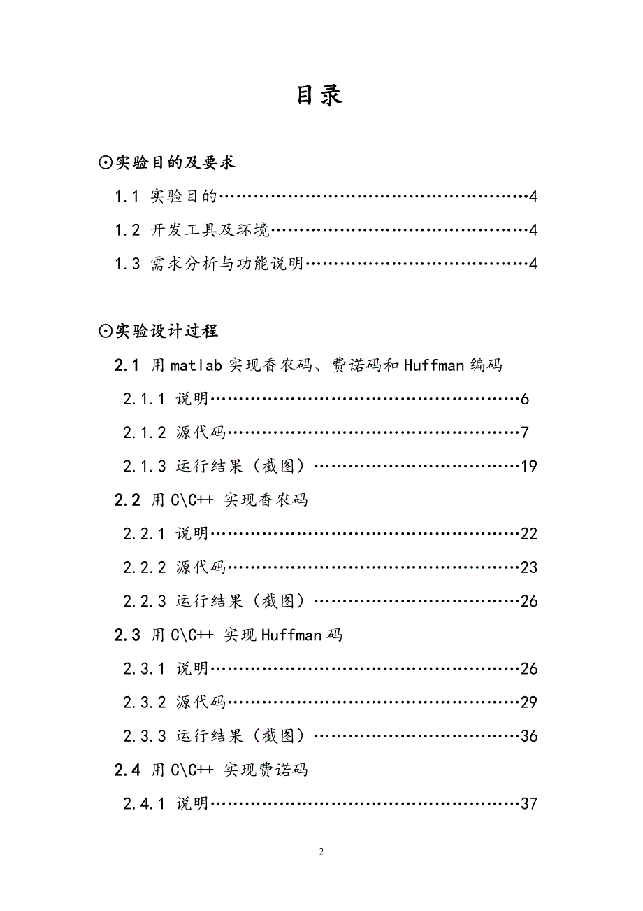 中南大学信息论与编码编码部分实验报告教材_第2页