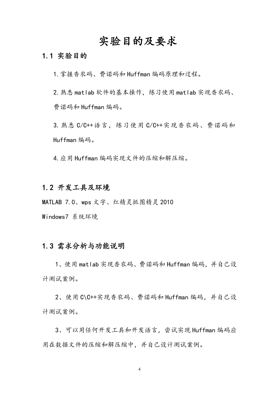 中南大学信息论与编码编码部分实验报告教材_第4页