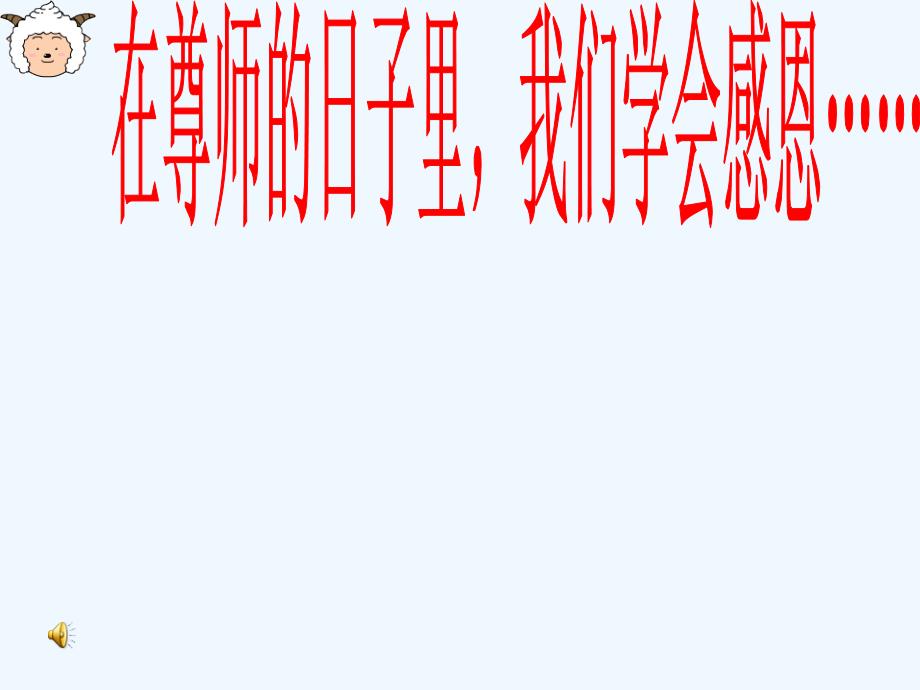 六班教师主题班会课件_第1页