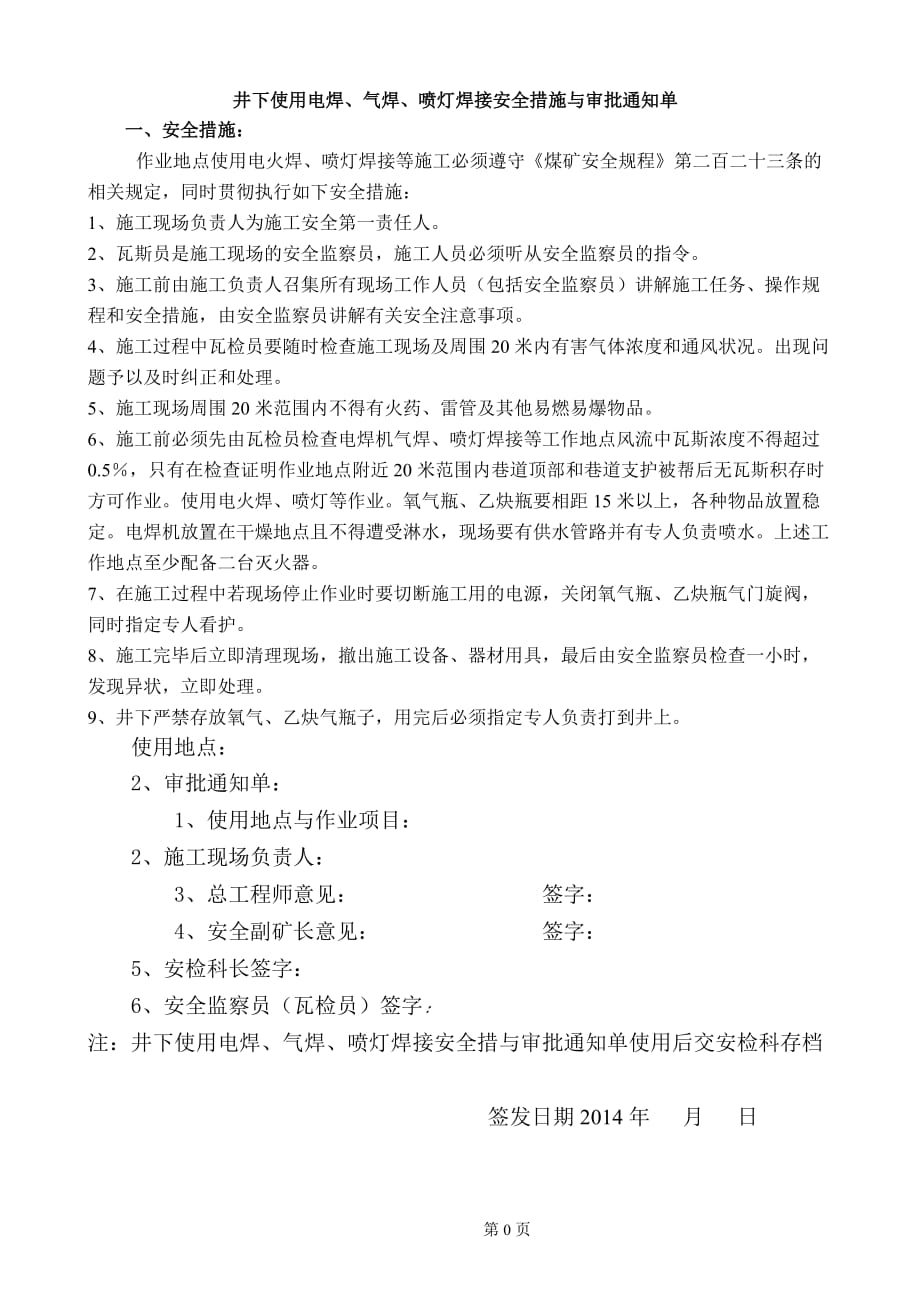 井下使用电焊、气焊、喷灯焊接安全措施与审批通知单范本_第1页