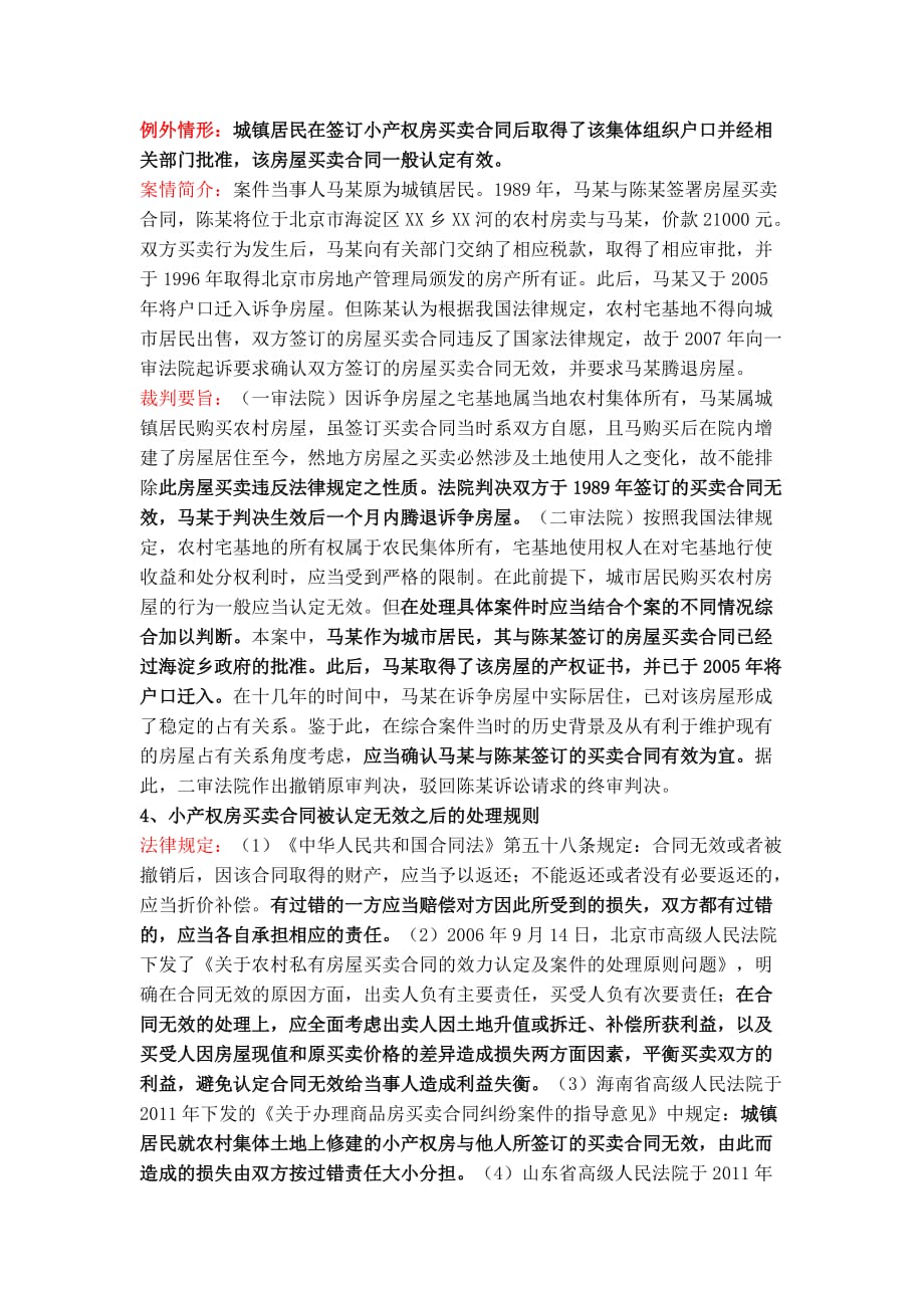 胶州郑律师与您分享【房产】对于小产权房纠纷,这可能是最全攻略汇编_第3页