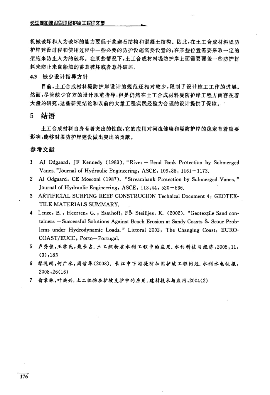 土工合成材料在堤防护岸工程中的应用_第4页