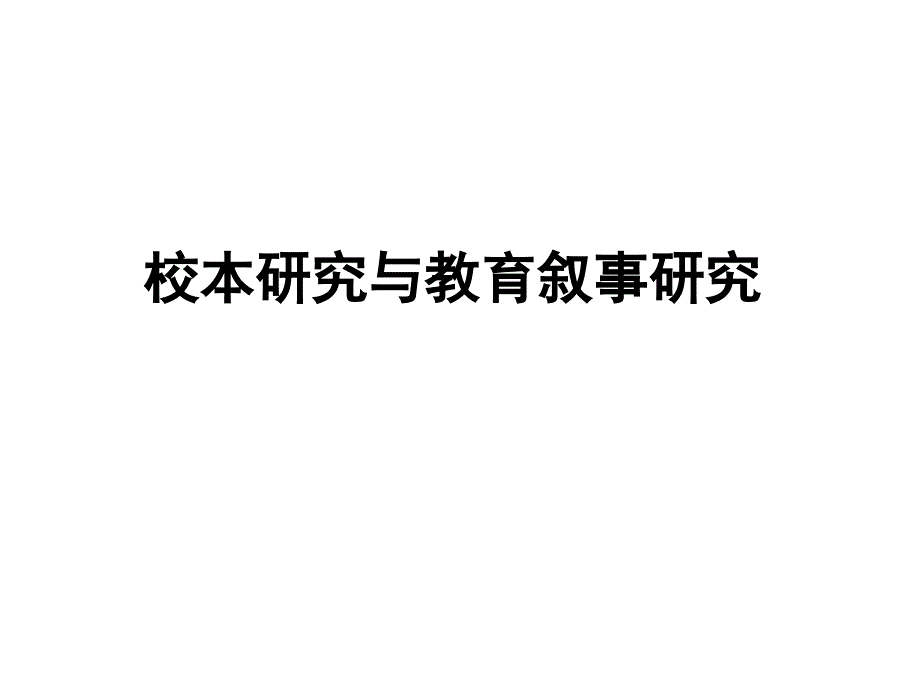 校本研究和教育叙事研究讲解_第1页