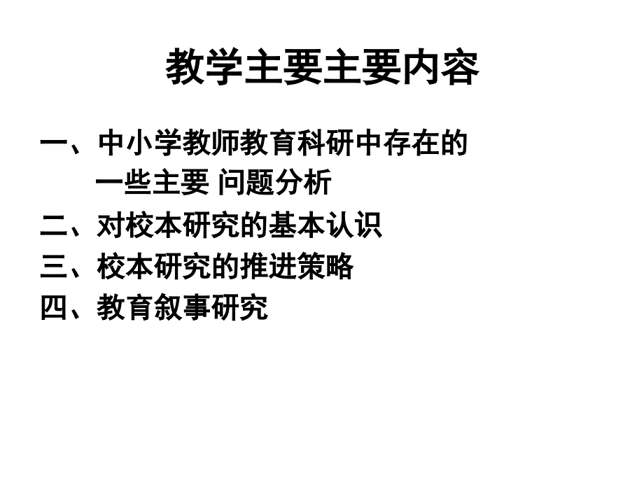 校本研究和教育叙事研究讲解_第2页