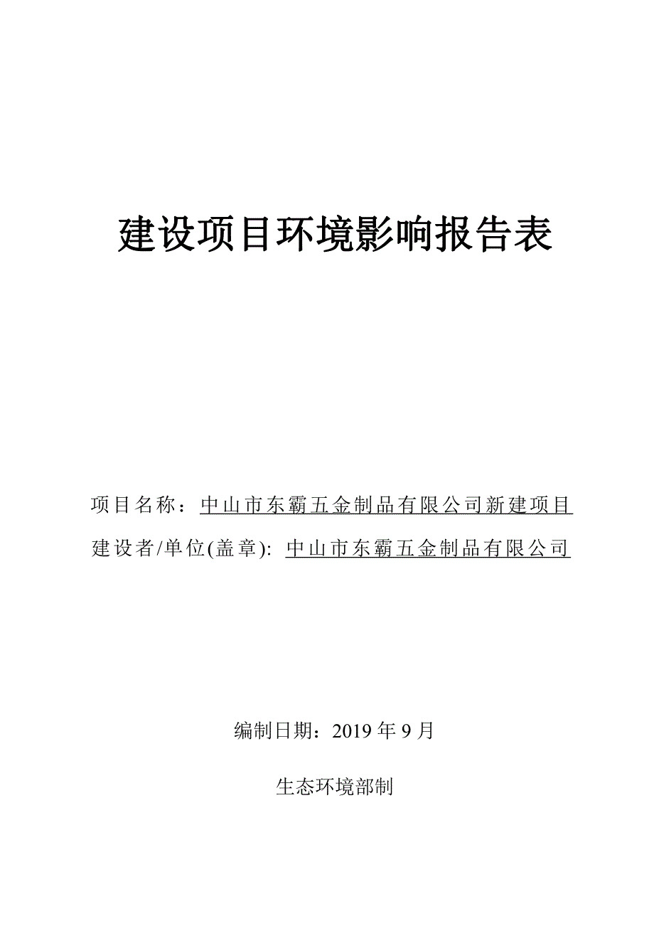 中山市东霸五金制品有限公司新建项目环境影响报告表_第1页