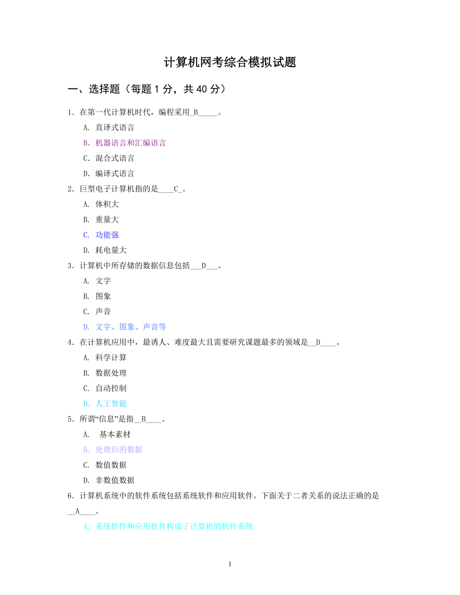 计算机统考综合模拟试题._第1页