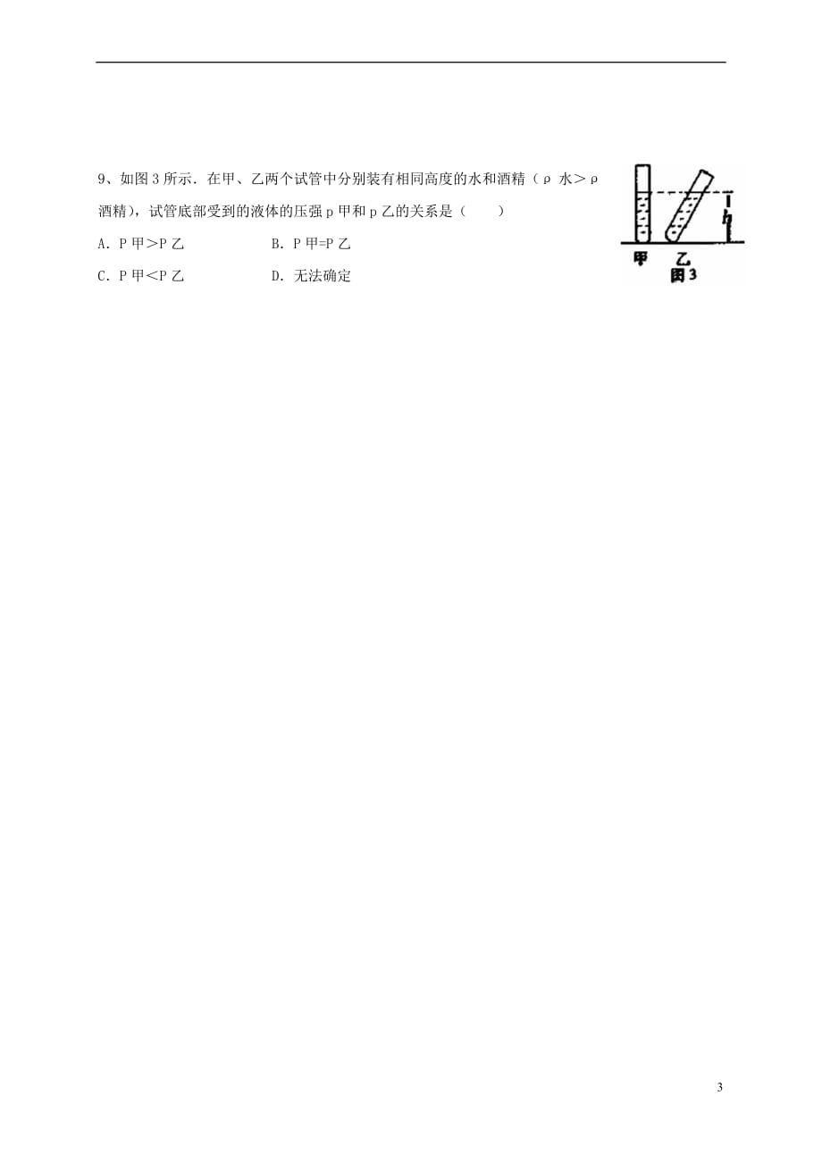 江苏省淮安市八年级物理下册 10.2 液体的压强学案(无答案) 苏科版_第3页