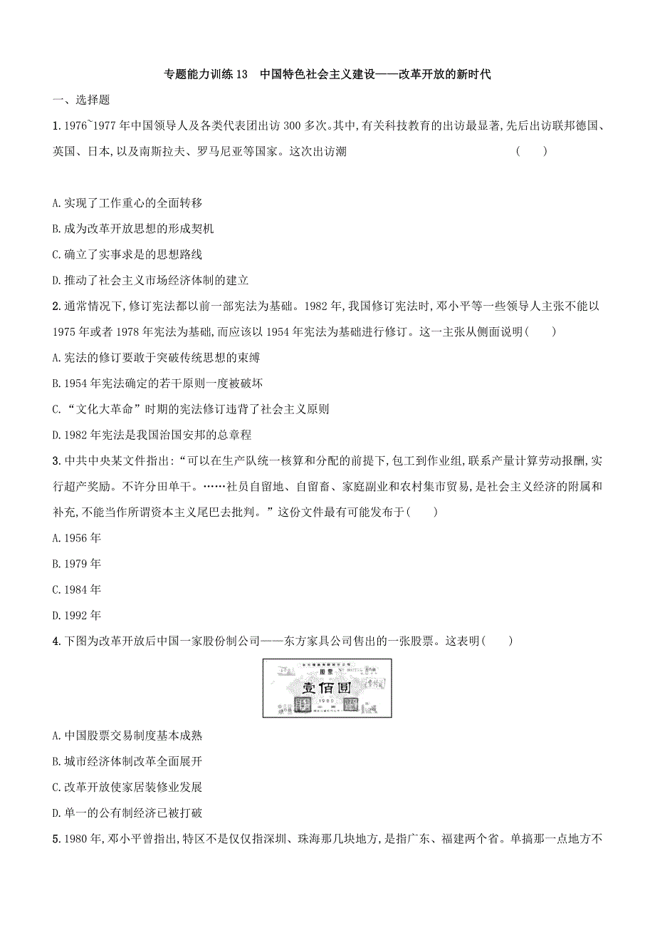 2018届高三历史课标版二轮：专题十三中国特色社会主义建设_第1页