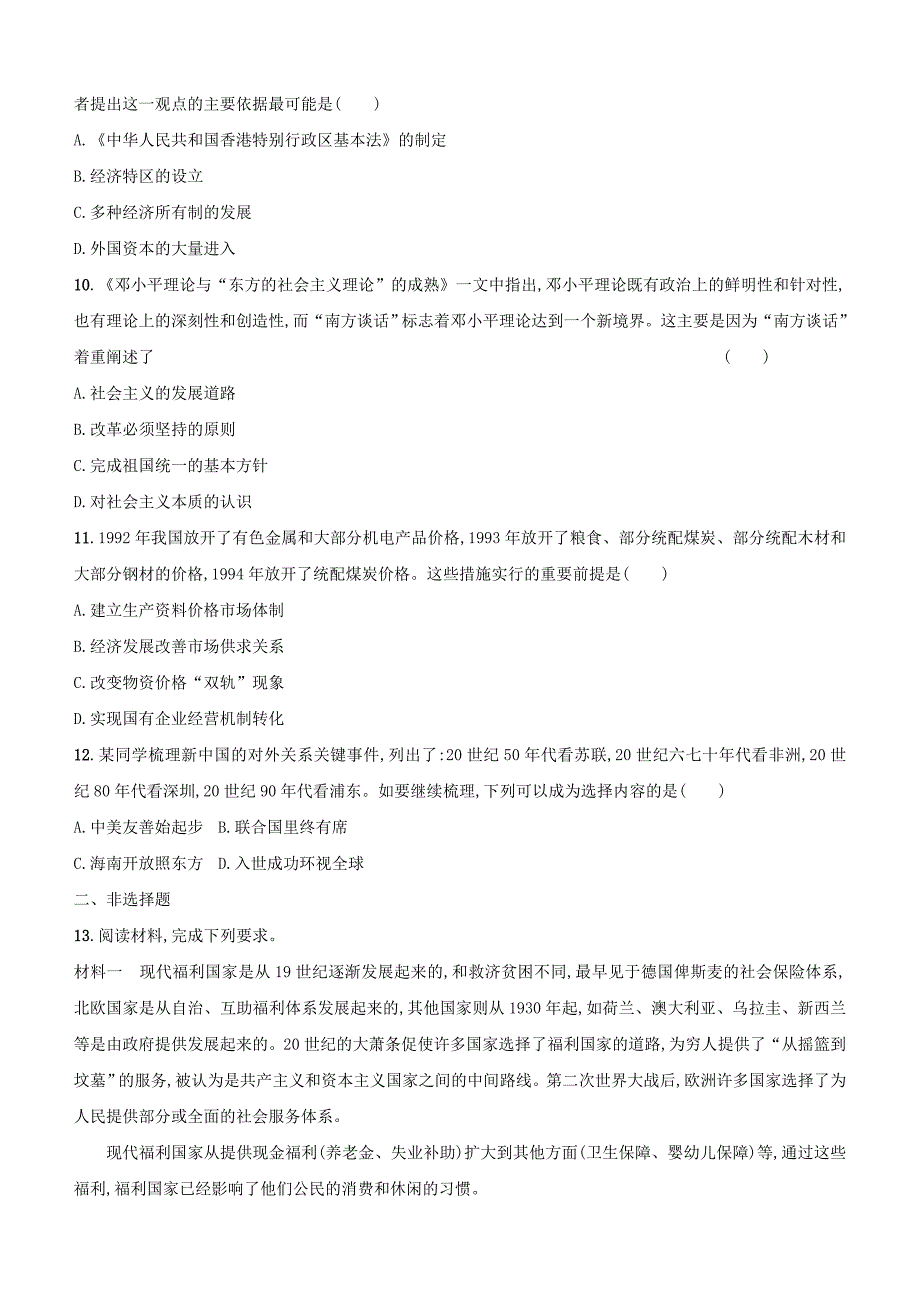 2018届高三历史课标版二轮：专题十三中国特色社会主义建设_第3页