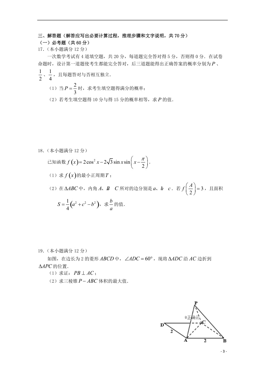 江西省上饶市六校2019届高三数学第一次联考试题文_第3页