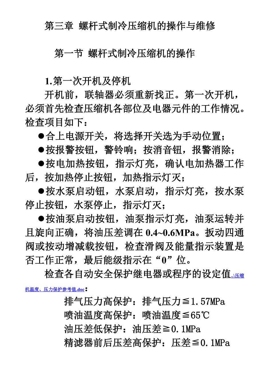 螺杆压缩机的操作与维修综述_第1页