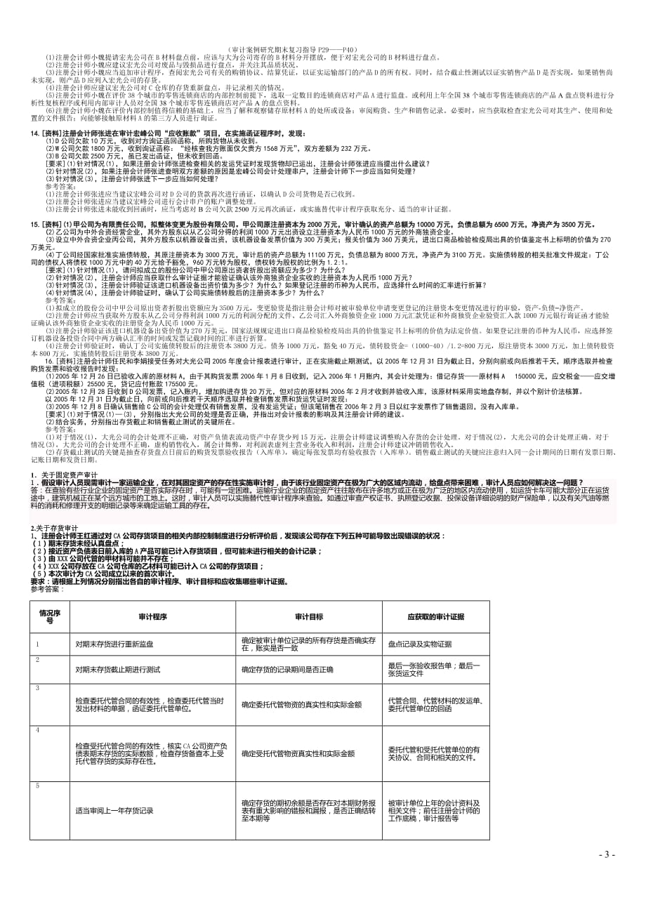 审计案例研究》综合案例分析题参考题解_第3页