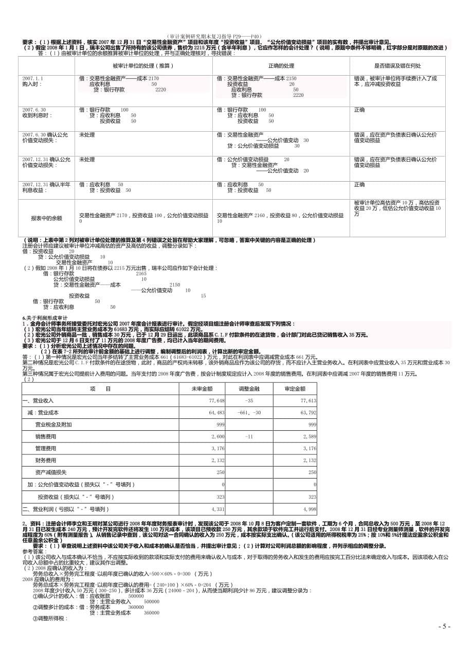 审计案例研究》综合案例分析题参考题解_第5页