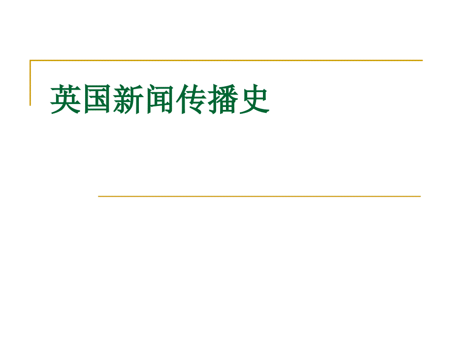 英国新闻传播史讲解_第1页