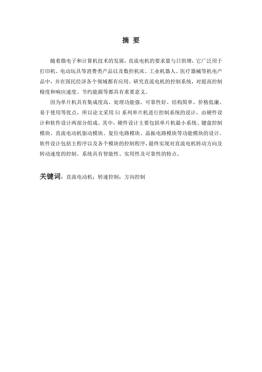 基于单片机的直流电机速度控制系统毕业论文综述_第2页