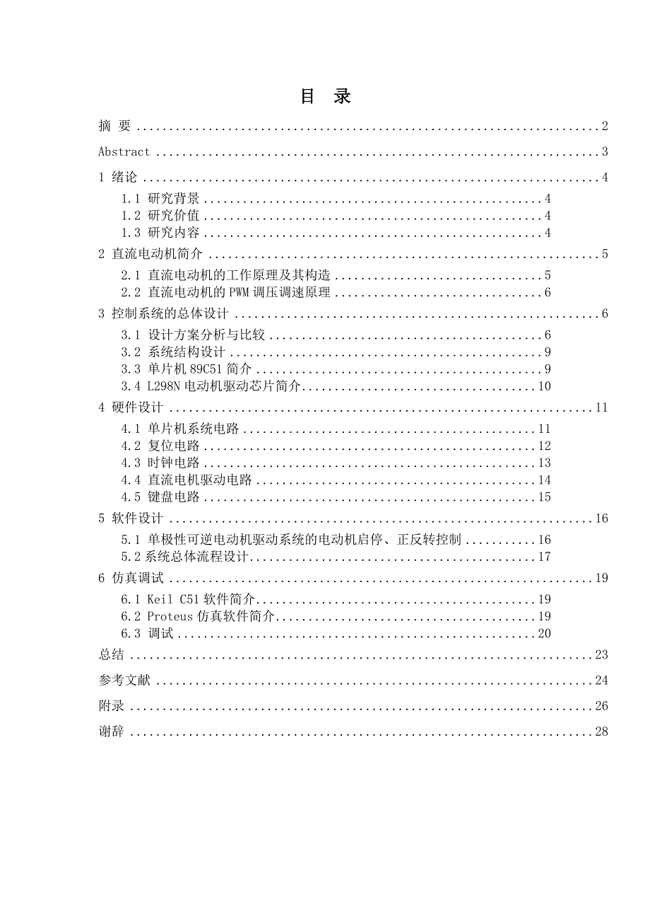 基于单片机的直流电机速度控制系统毕业论文综述_第4页