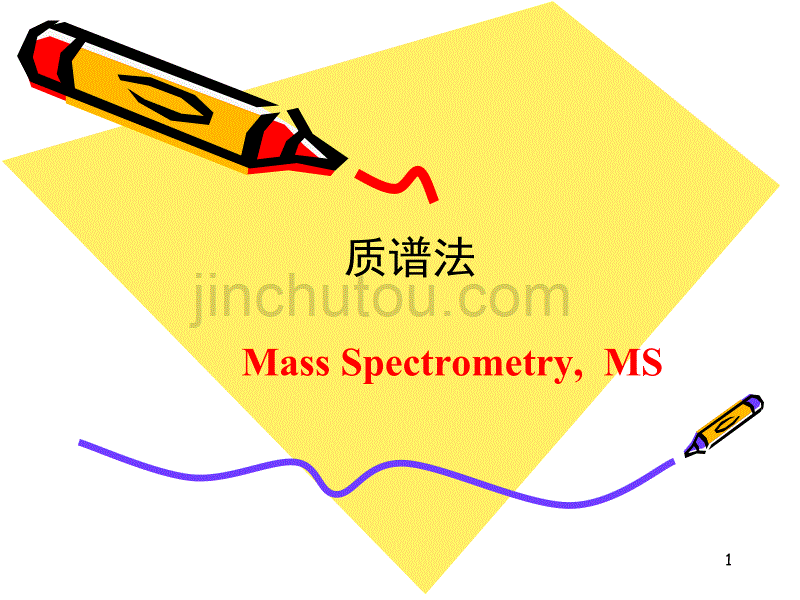 质谱仪工作原理讲解_第1页