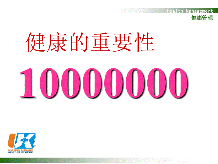 公民健康素养讲座——健康大基石_第2页