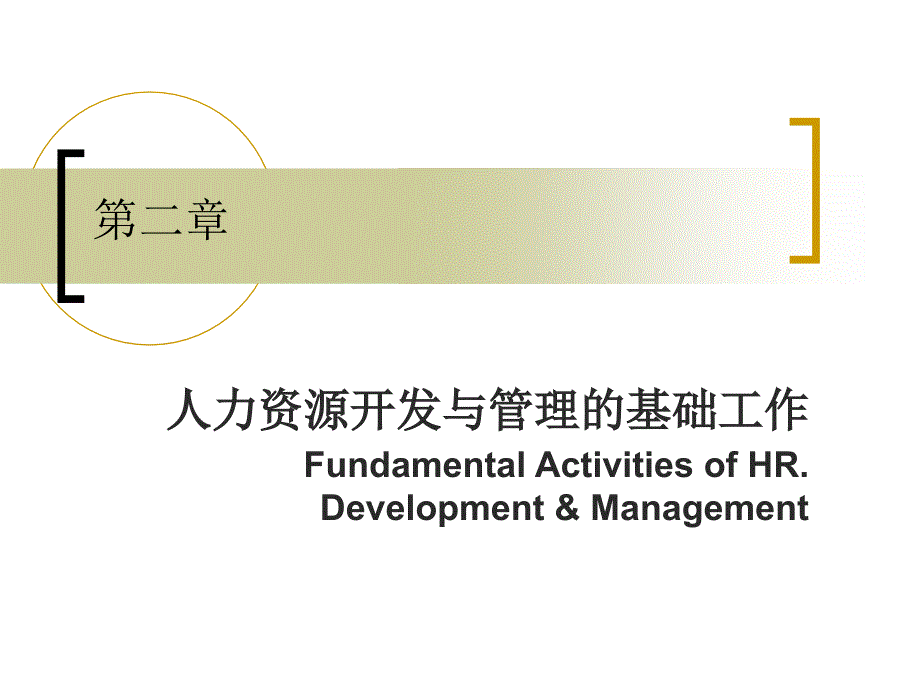 二人力资源开发与管理的基础_第1页