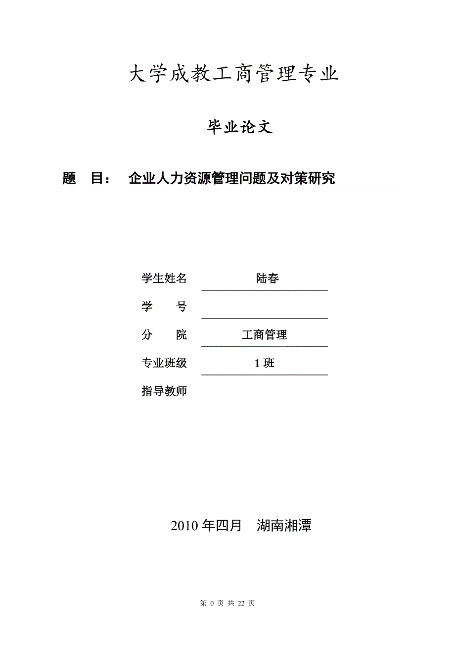 工商管理毕业论文-企业人力资源管理问题与对策研究_第1页