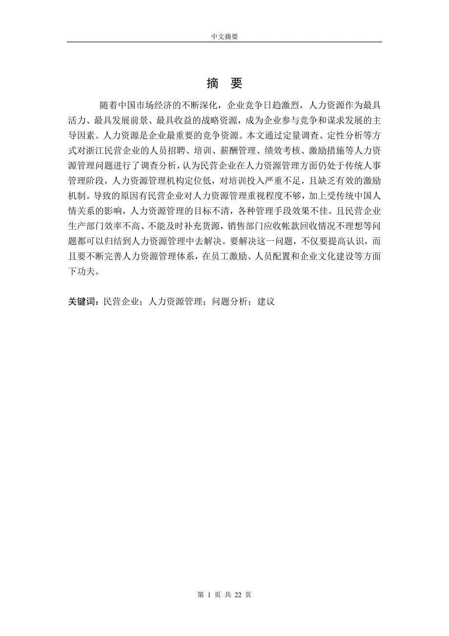 工商管理毕业论文-企业人力资源管理问题与对策研究_第2页