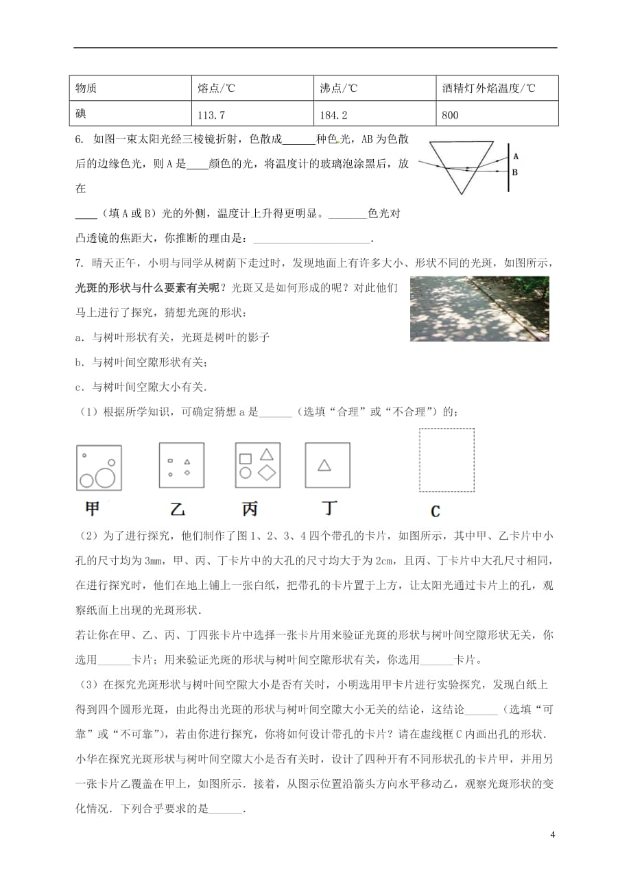 江苏省镇江市丹徒区辛丰镇八年级物理上册 实验专题复习题(无答案)（新版）苏科版_第4页