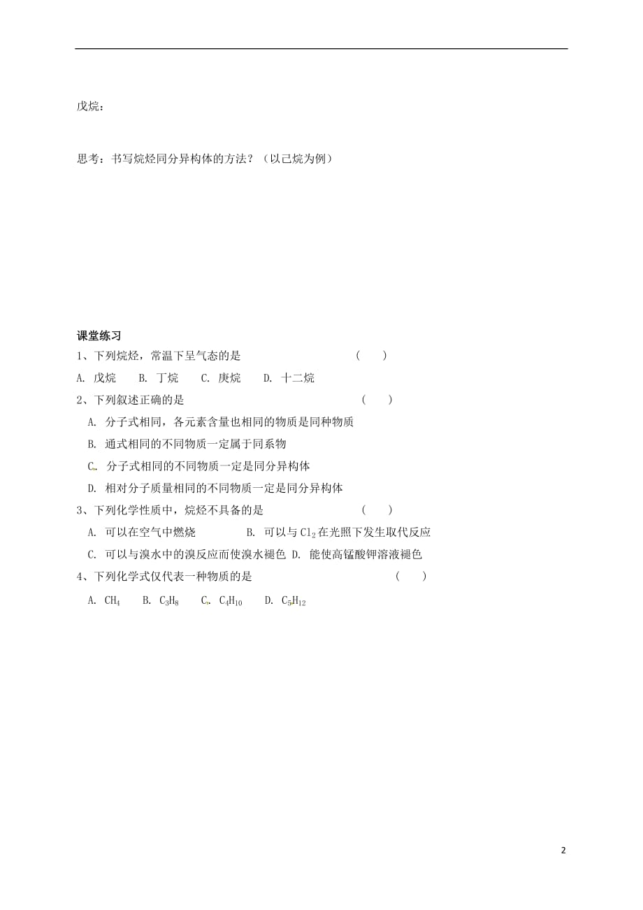 江苏省海门市高中化学 第二章 烃和卤代烃 烷烃导学案（无答案）新人教版选修5_第2页