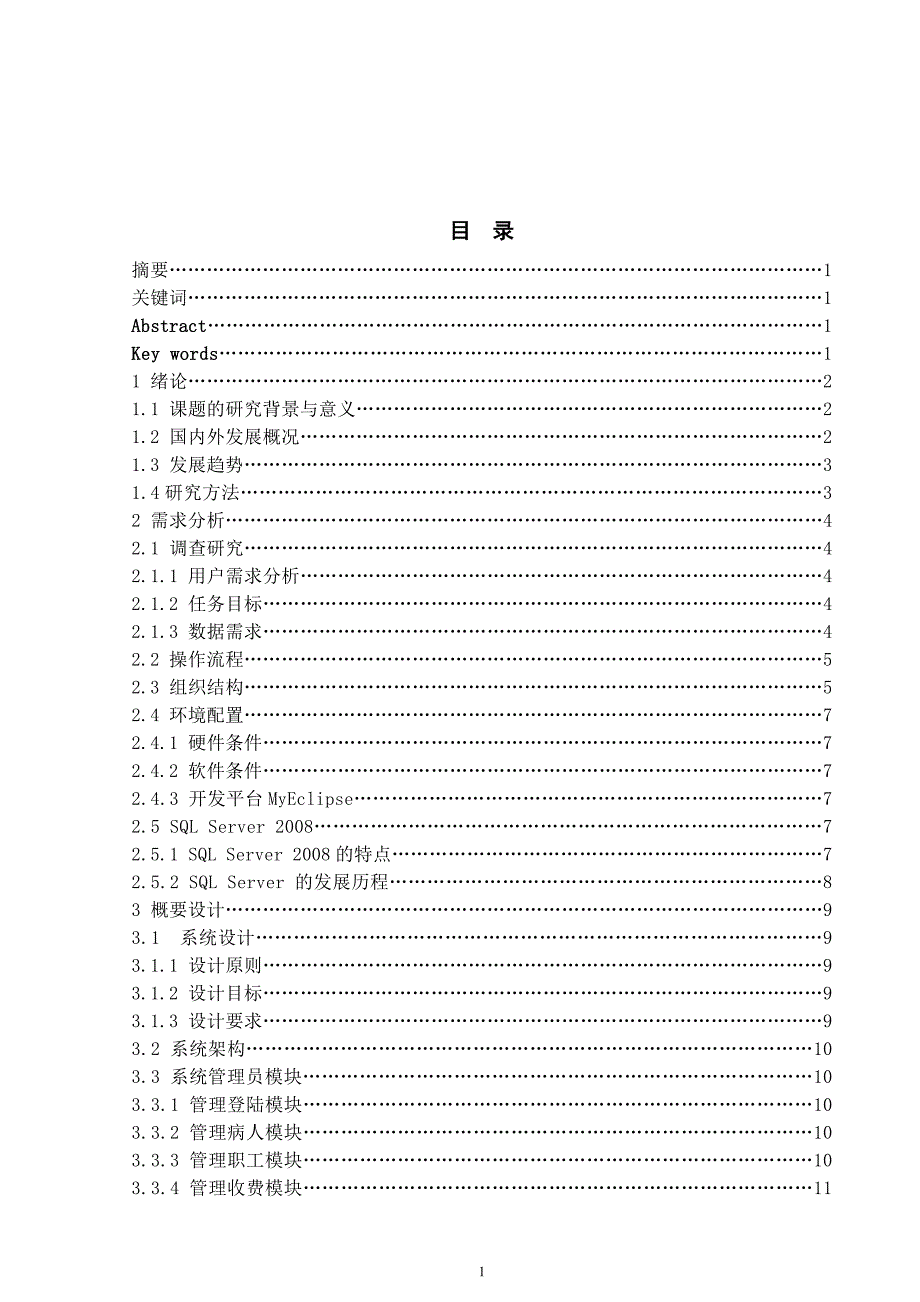 基于java的医院门诊收费系统的设计与实现-精品_第2页