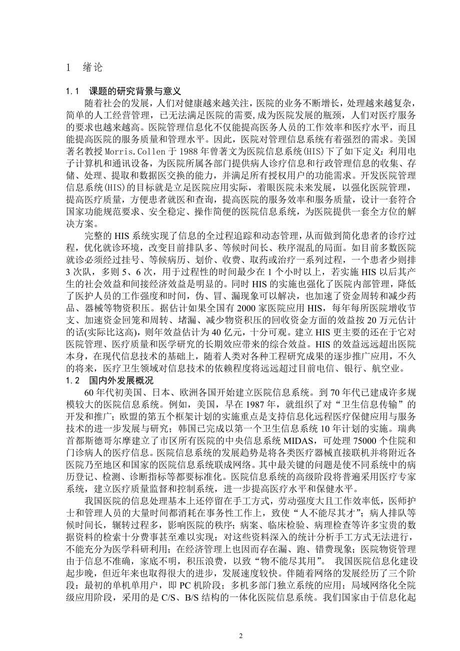 基于java的医院门诊收费系统的设计与实现-精品_第5页