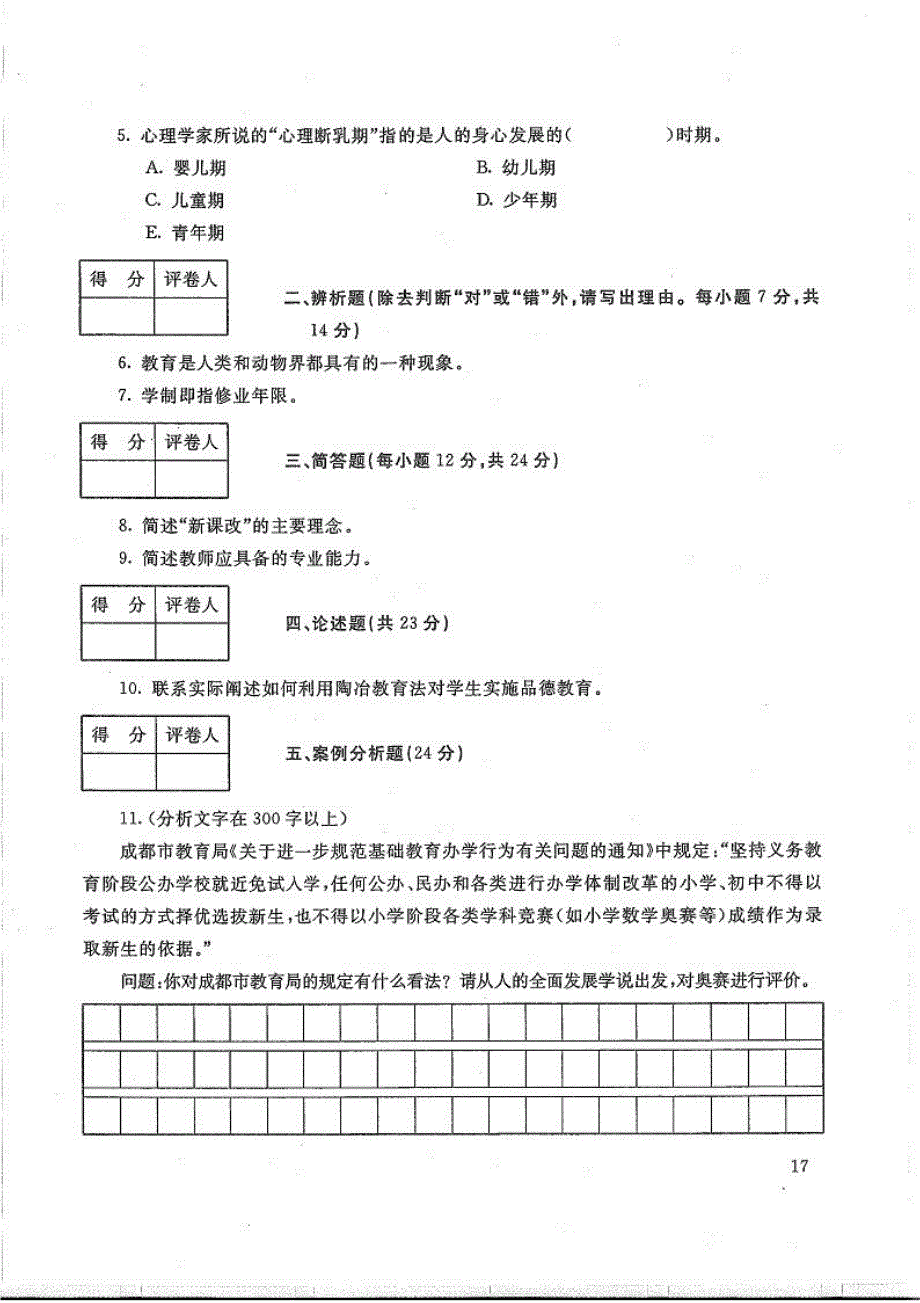 教育学-电大2016年7月专科教育管理_第2页