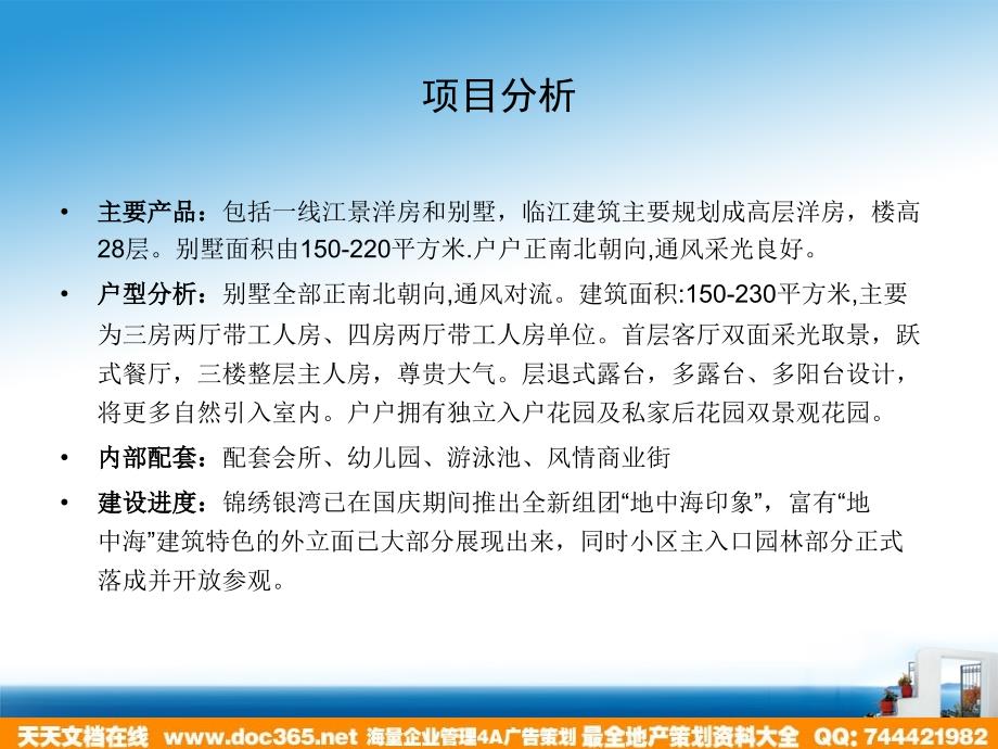 地产活动-体验·地中海之旅—广州锦绣银湾12月推广活动策划案(点彩广告)2007-25页._第3页