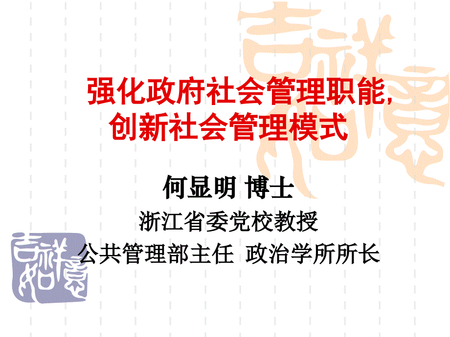 强化政府社会管理_第1页