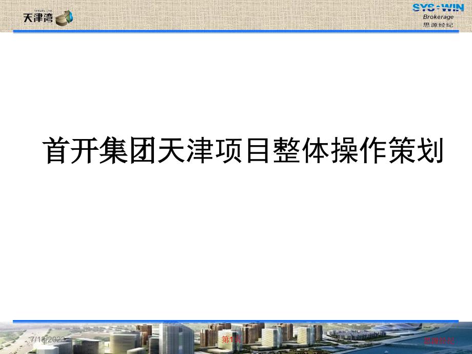 天津首开集团天津湾项目整体定位及操作策划(90页)_第1页