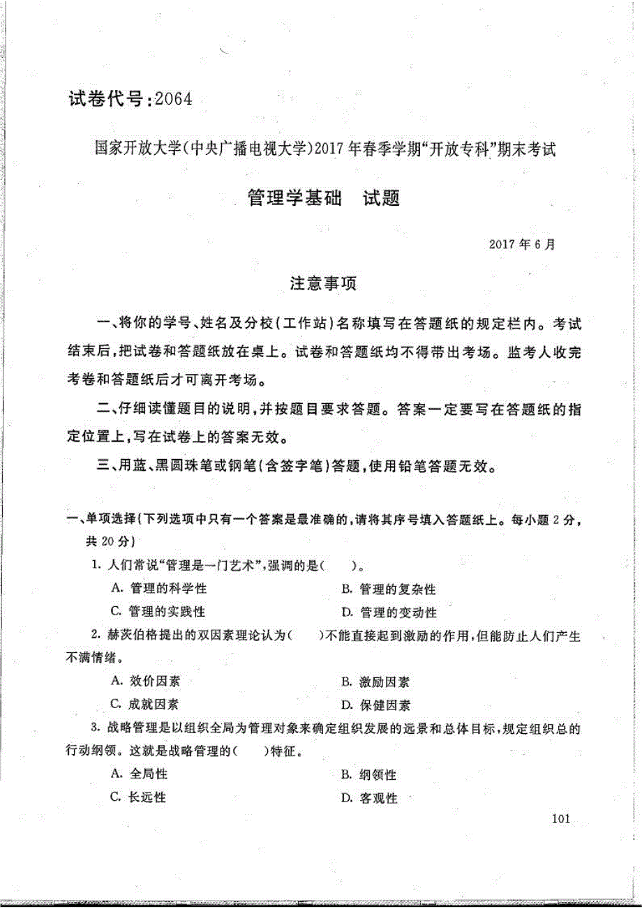 管理学基础-电大2017年6月专科城市轨道交通运营管理_第1页