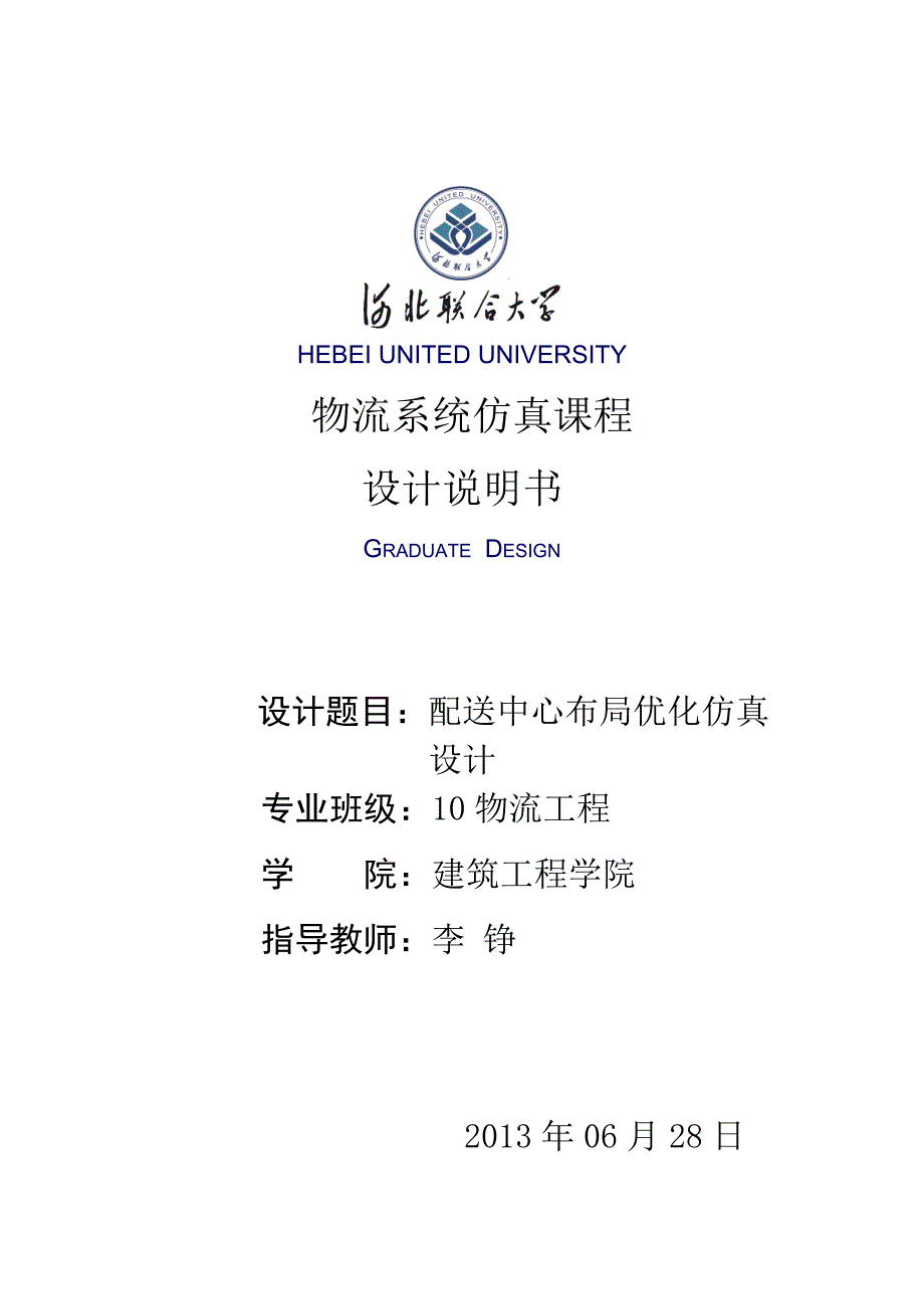 配送中心布局优化仿真设计综述_第1页