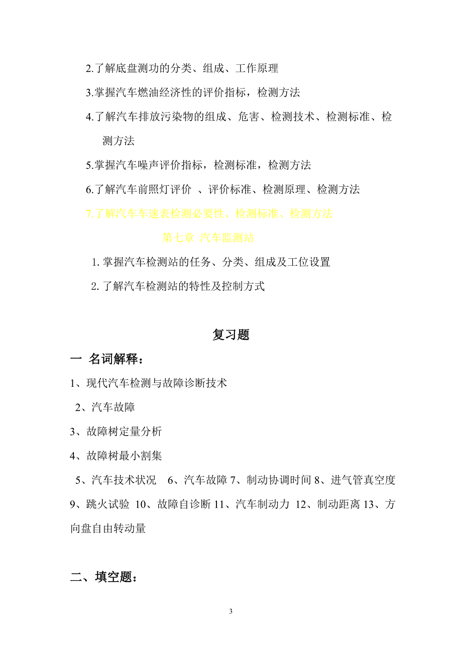 汽车检测与故障诊断技术复习大纲及习题综述_第3页