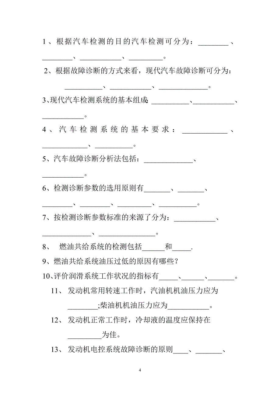 汽车检测与故障诊断技术复习大纲及习题综述_第4页