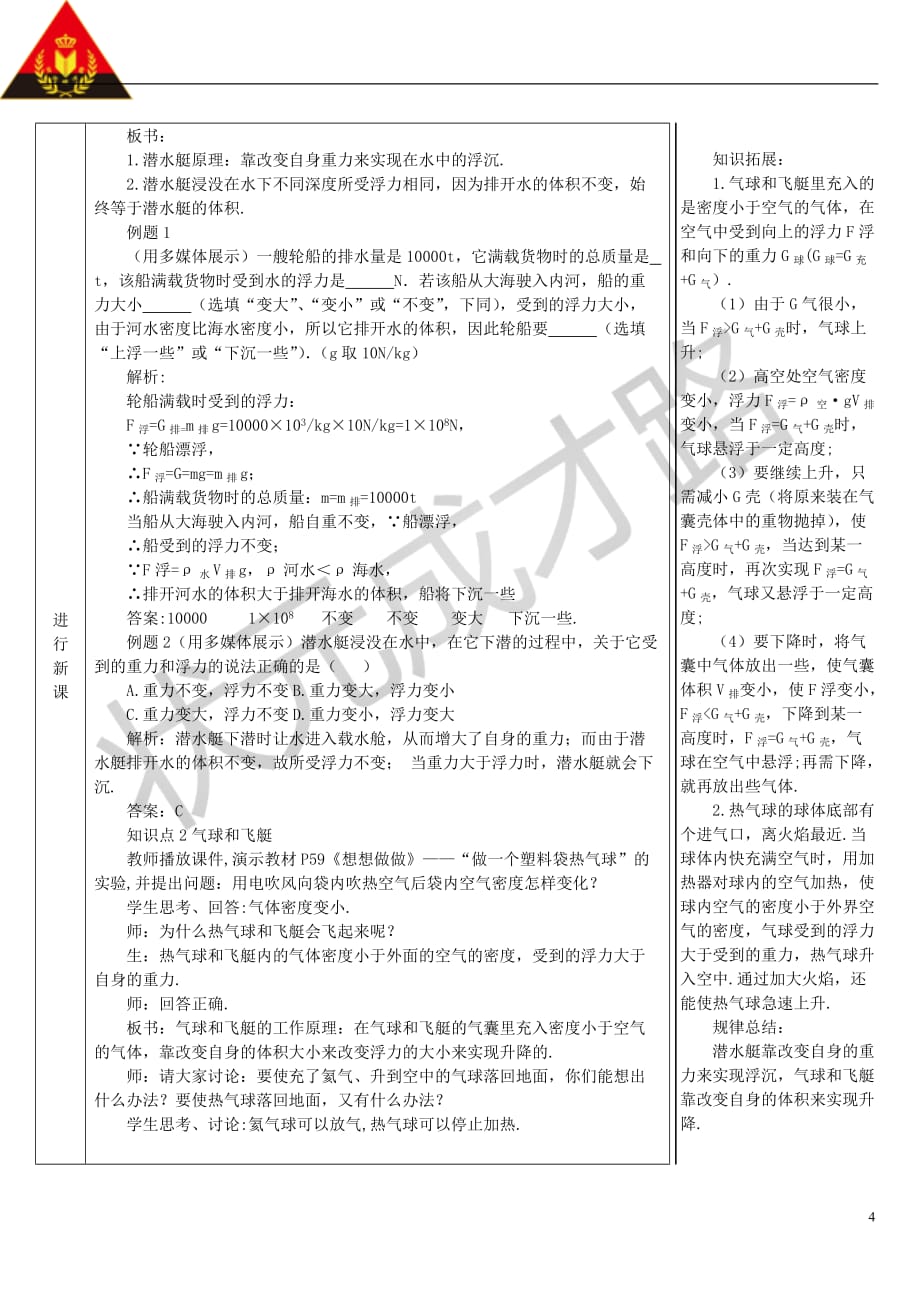 河南省商丘市柘城县2017-2018学年度八年级物理下册 第十章 第3节 物体的浮沉条件及应用（第2课时 浮力的应用）教学案 （新版）新人教版_第4页